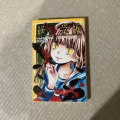 絶叫学級 死を招く都市伝説編