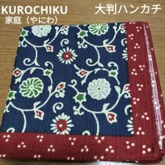 신품 KUROCHIKU 가정 야니와 시리즈 대형 손수건 작은 목욕탕