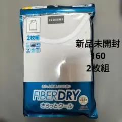新品 未開封 しまむら ファイバードライ ランニング 2枚組 男の子 白 160