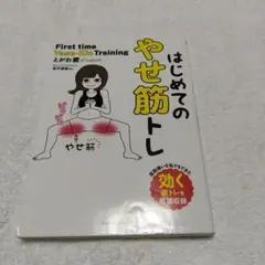 はじめてのやせ筋トレ