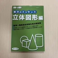 解法のエッセンス : 高校への数学 立体図形編　未記入