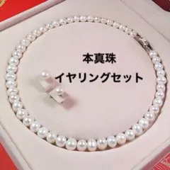 フォーマル 本物真珠　淡水パールネックレス イヤリング2点セット