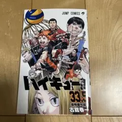 ハイキュー!! 33.5 & 劇場版 コミケでの決戦