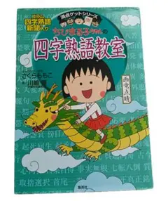 ちびまる子ちゃんの四字熟語教室 満点ゲットシリーズ