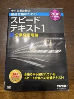 中小企業診断士最速合格のためのスピードテキスト 2018年度版1〜7 中小企業診断士 最速合格のための スピードテキスト (1) 企業経営理論