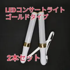 □ゴールド2本□キンブレ同サイズペンライトライブコンサートライト１５色