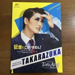 記憶にございません!ートップ・シークレットー公演パンフレット