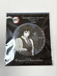 鬼滅の刃　モクテルバー　缶バッジ 冨岡義勇