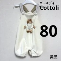 バースデイ cottoli ぬいぐるみサロペット 80cm