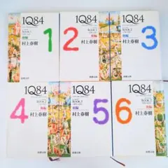 全6巻セット 村上春樹 1Q84 1984 新潮文庫 お買い得