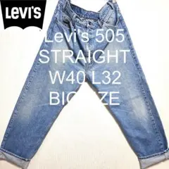 W40 L32 90's Levi's 505 ストレート ビッグ デニム