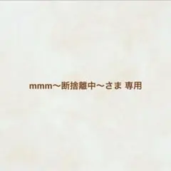 ※専用です※