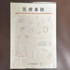 2026年最新】日本医療事務協会 医療事務講座 テキストの人気アイテム