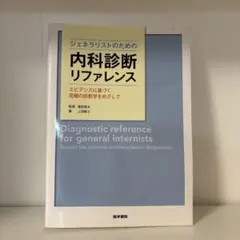 2026年最新】ジェネラリストのための内科診断リファレンス 第2版の人気