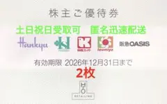 H2Oリテイリング株主優待券　2枚①のサムネイル