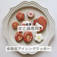 まこ様専用⭐︎傘寿祝アイシングクッキーセット