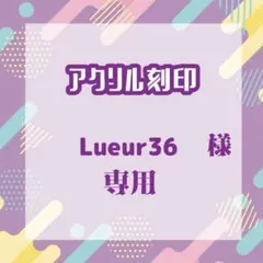Lueur36さま専用
