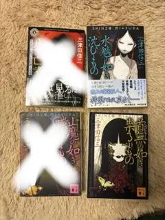 Ａo＊mizuさん専用　三津田信三　刀城言耶シリーズ　2冊セット