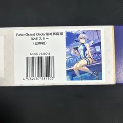 FGO 最終再臨展 B2ポスター 蘆屋道満 2点セット - メルカリ