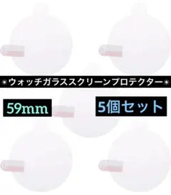 5個セット ウォッチ ガラススクリーンプロテクター 59mm 保護 フィルム