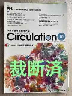 【獣医師向け】インターズー　Circulation 1〜26巻セット 2025年最新】Veterinary Circulationの人気アイテム - メルカリ