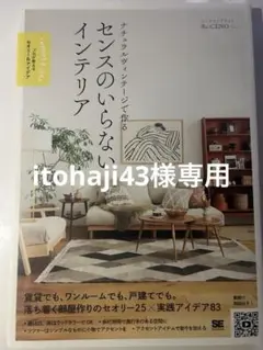 ナチュラルヴィンテージで作る センスのいらないインテリア