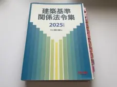 建築基準関係法令集 2025年版［線引き・インデックス済］ 建築基準法関係法令集 2025 一級建築士 線引き・インデックス済み