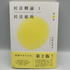 民法概論1 民法総則 第2版 山野目章夫 A51