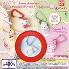 サンリオキャラクターズ　カラフルカラビナ　シナモロール