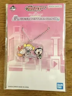 一番くじ パワーパフガールズ アクリルキーホルダー Ｆ賞