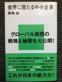 世界に冠たる中小企業
