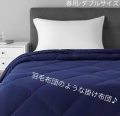 羽毛布団 ダブル 夏