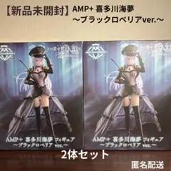 未開封 AMP＋ 喜多川海夢 ブラックロベリア 3体セット - メルカリ