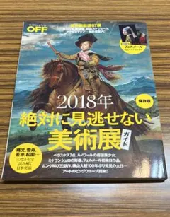 2018年 絶対 美術展