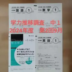 中1　2024年度 第2回　9月 ベネッセ学力推移調査のサムネイル