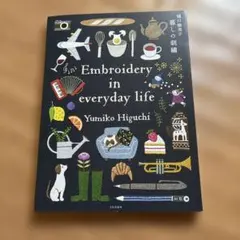 樋口愉美子 暮しの刺繍