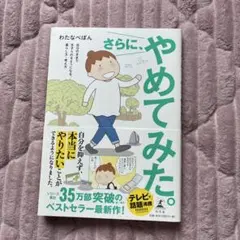 さらに、やめてみた。 わたなべぽん 幻冬舎