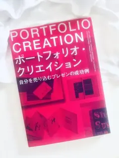 ポートフォリオ・クリエイション 自分を売り込むプレゼンの成功例のサムネイル