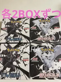 ポケモンカード ブラックボルト ホワイトフレア 各2BOX 計4BOX