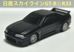 ミニカー　日産スカイラインGT-R 美品☆R33 つや消しブラック