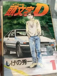 非売品】頭文字D 幻の復刻版1巻 & 昴と彗星 試し読み小冊子（丁寧梱包