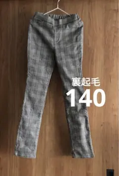 裏起毛⭐︎140cm⭐︎グレンチェックのストレッチパンツ