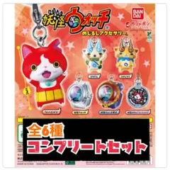 めじるしアクセサリー　妖怪ウォッチ　コンプリート