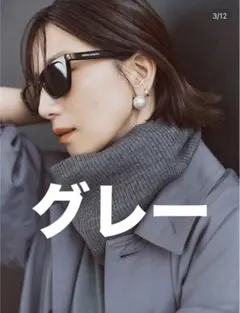 【新品未開封】東原亜希FORME ネックウォーマー　グレー