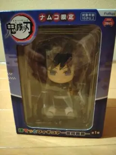 鬼滅の刃ナムコ限定　ぽてっとフィギュア〜冨岡義勇〜未開封新品♪