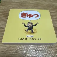 ぎゅっ : ミニブック