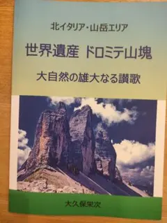 世界遺産　ドロミテ山塊　大自然の雄大なる讃歌