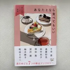 あなたとなら食べてもいい