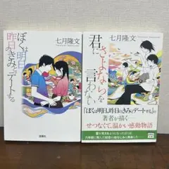 ぼくは明日、昨日のきみとデートする 君にさよならを言わない 2冊セット 七月隆文