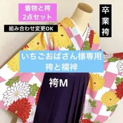 293-卒業袴❤︎着物&袴2点セット 格子に大菊 襦袢と帯の追加可能 